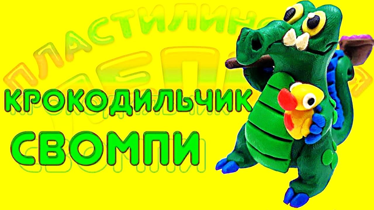 Как Слепить  КРОКОДИЛА  СВОМПИ