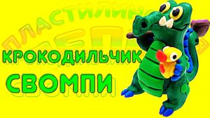 Как Слепить  КРОКОДИЛА  СВОМПИ