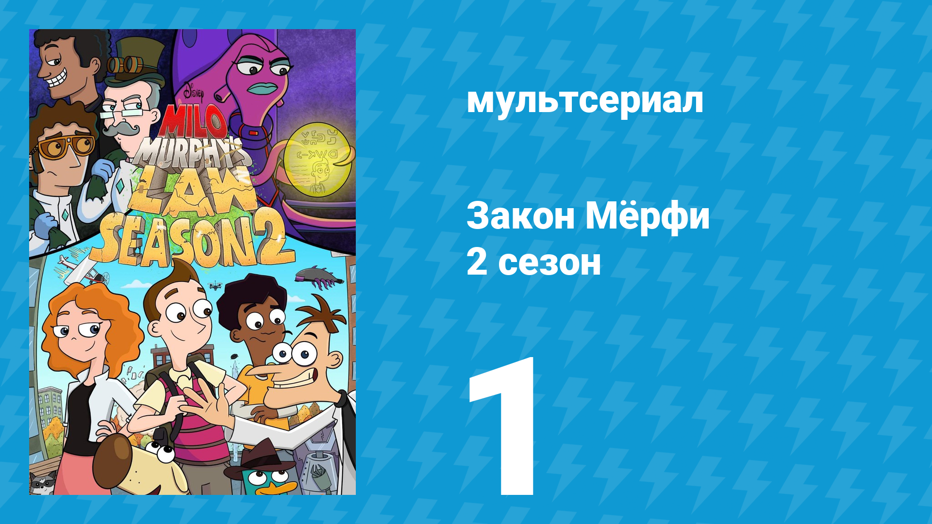Закон Мёрфи 2 сезон 1 серия (мультсериал, 2016) смотреть онлайн