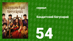 Бандитский Бегусарай 54 серия (сериал, 2015)