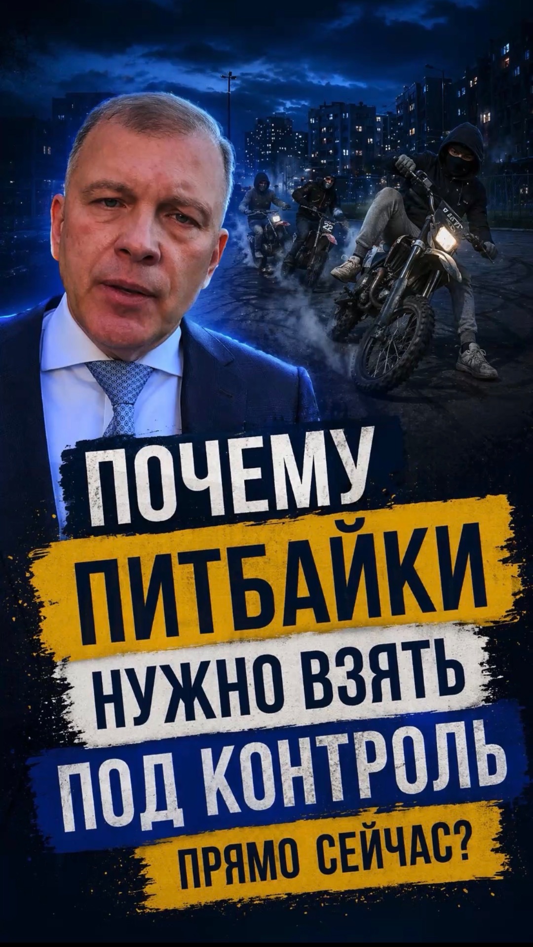 ПОЧЕМУ ПИТБАЙКИ НУЖНО ВЗЯТЬ ПОД КОНТРОЛЬ ПРЯМО СЕЙЧАС?