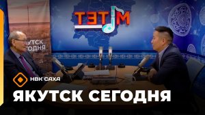 «Якутск сегодня»   (11.06.26)