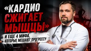 Кардио сжигает мышцы? 5 мифов о тренировках, которые мешают прогрессу