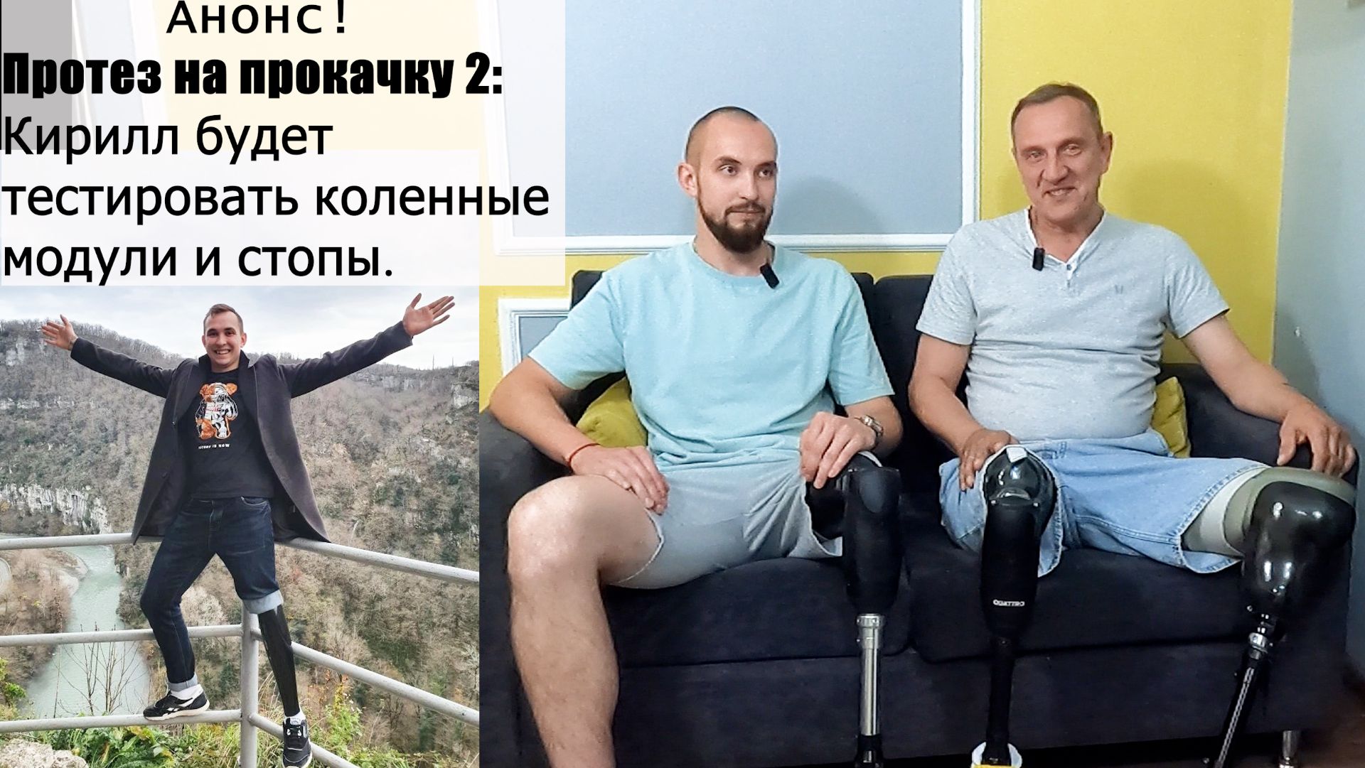 Анонс! Протез на прокачку 2: Кирилл будет тестировать коленные модули и стопы. смотреть онлайн