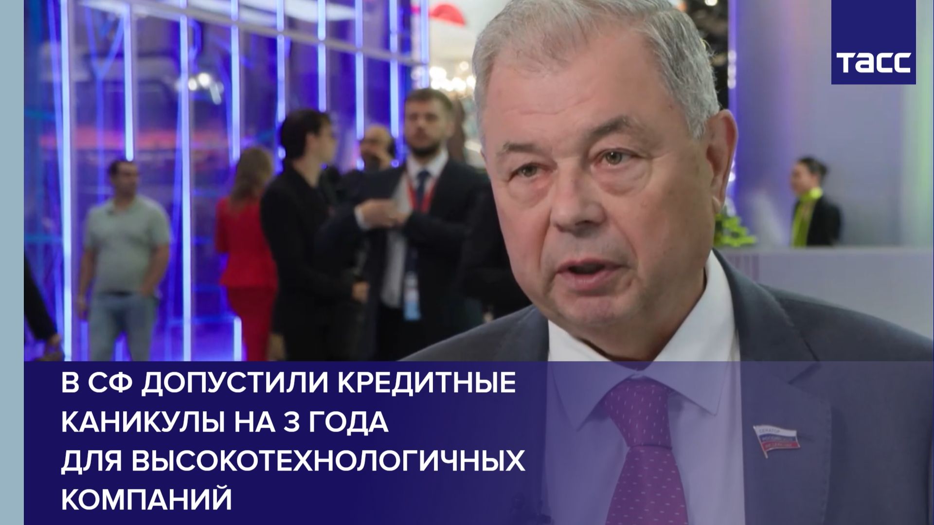 В СФ допустили кредитные каникулы на 3 года для высокотехнологичных компаний смотреть онлайн