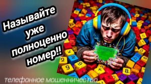 ТЕЛЕФОННОЕ МОШЕННИЧЕСТВО.
НАЗЫВАЙТЕ УЖЕ ПОЛНОЦЕННО НОМЕР!!!