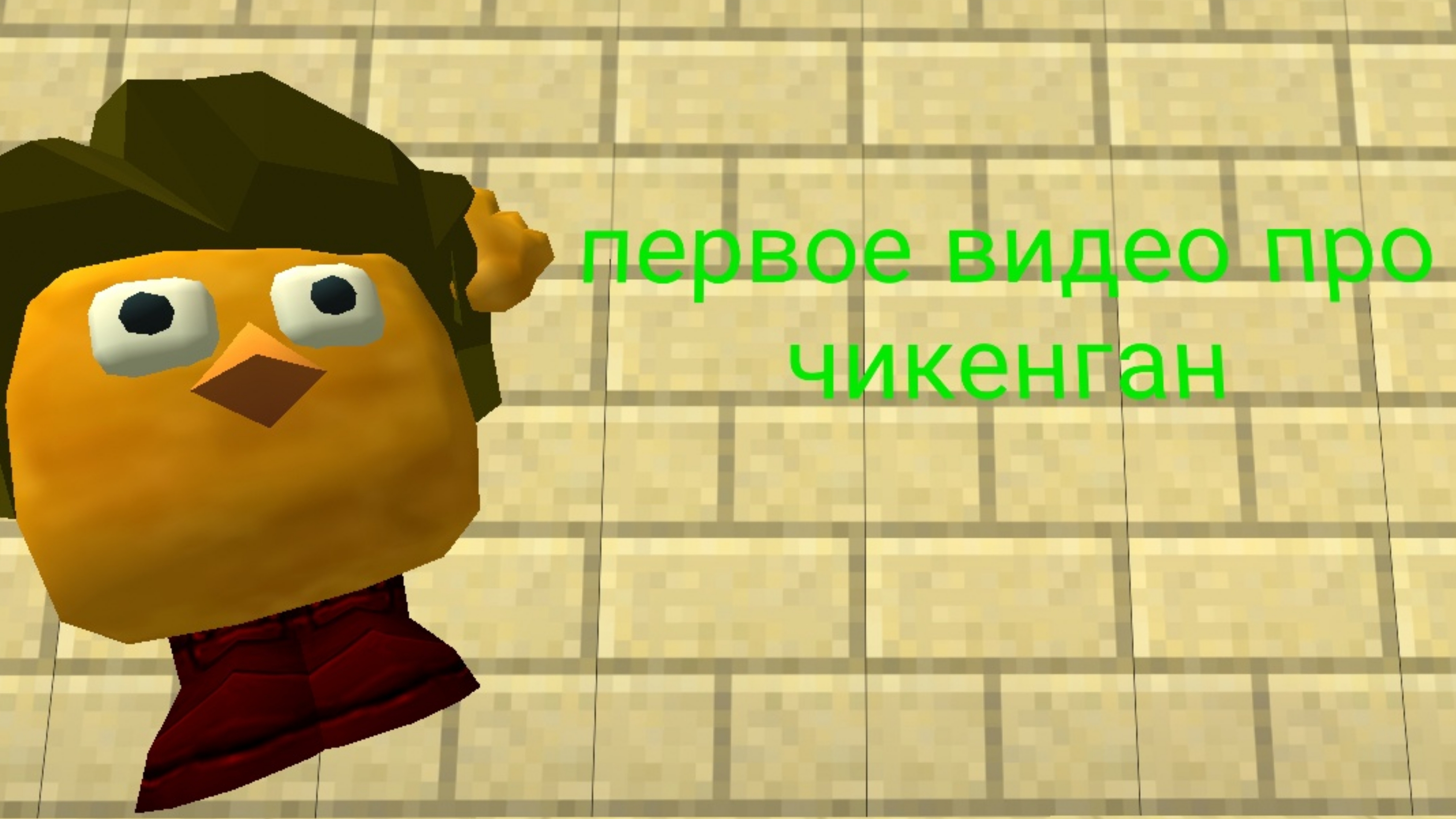 первое видео про чикенган