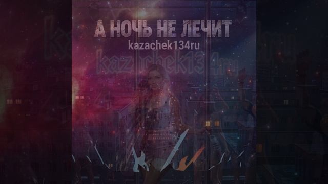 А ночь не лечит