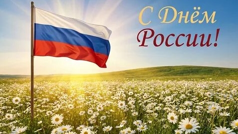 Празднуем день России. Самая лучшая музыкальная открытка.