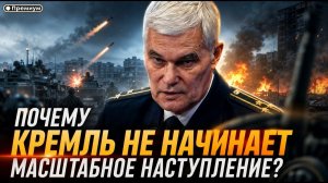 Константин Сивков Почему Кремль не начинает масштабное наступление Актуальные События