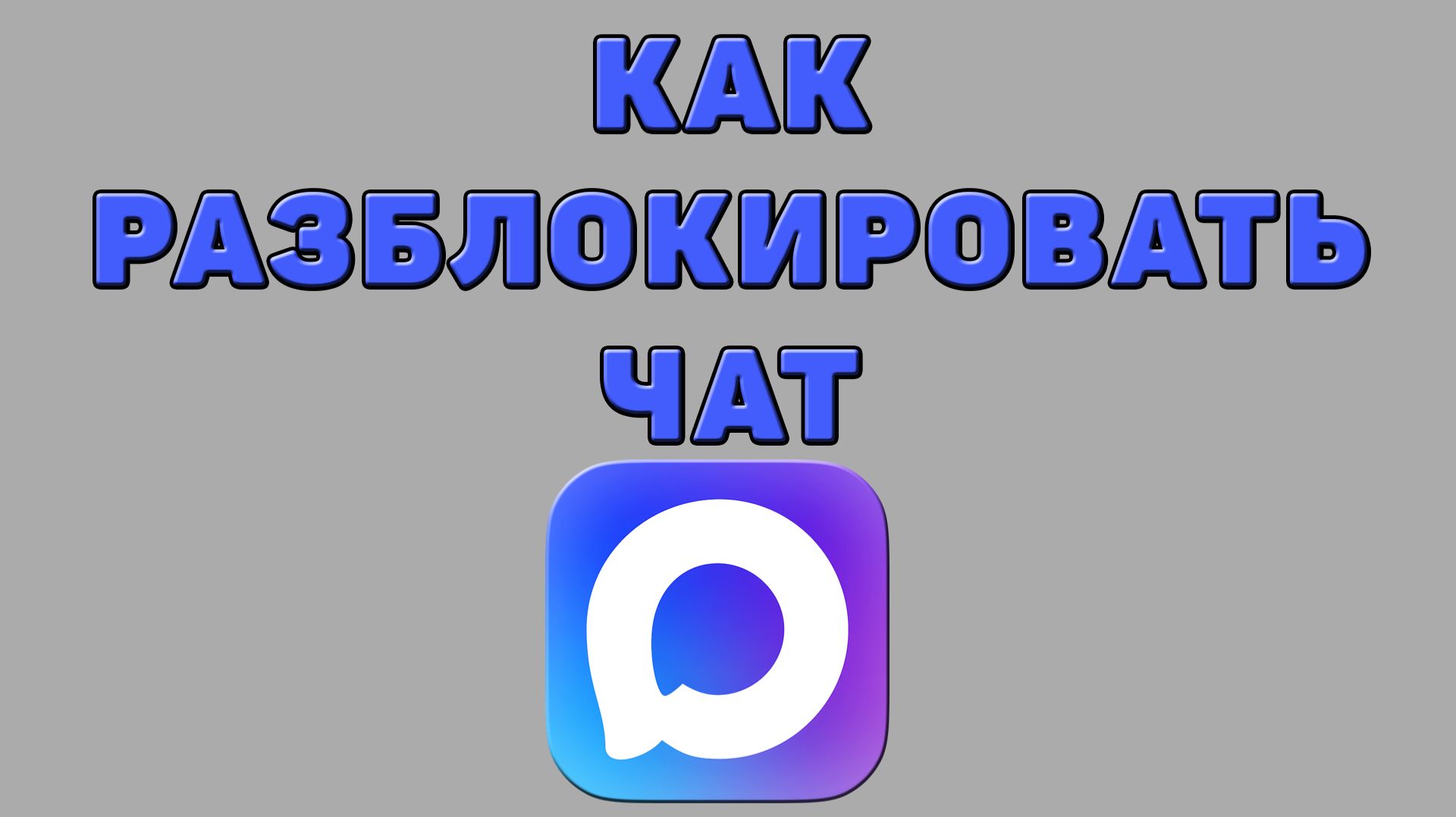 Как разблокировать чат в Максе смотреть онлайн