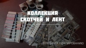 Моя коллекция скотчей и лент