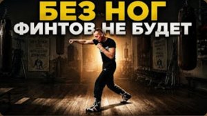 КАК БОКСЁРЫ СТАВЯТ РАБОТУ НОГ — ТОП УПРАЖНЕНИЯ ОТ СТАРОЙ ШКОЛЫ