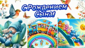 С рождением сына! Поздравление