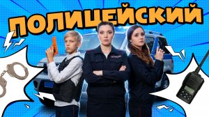 Смелый полицейский: заглянем в профессию изнутри! Профи
