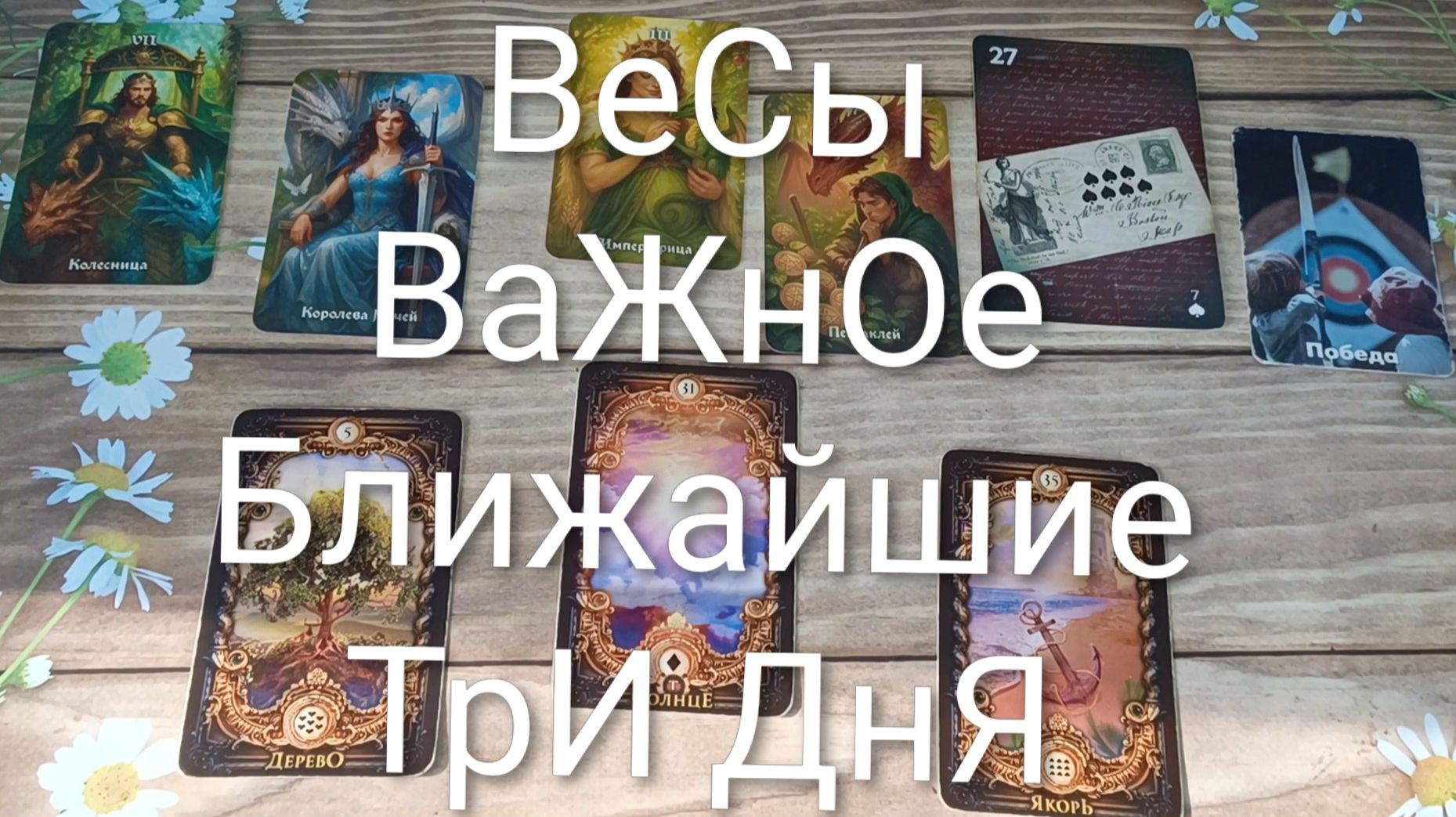#ВЕСЫ ВАЖНЫЕ СОБЫТИЯ НА БЛИЖАЙШИЕ ТРИ ДНЯ 💖💖💖#ГаданиеНаБудущее#ТароПрогноз#ТароГадание
