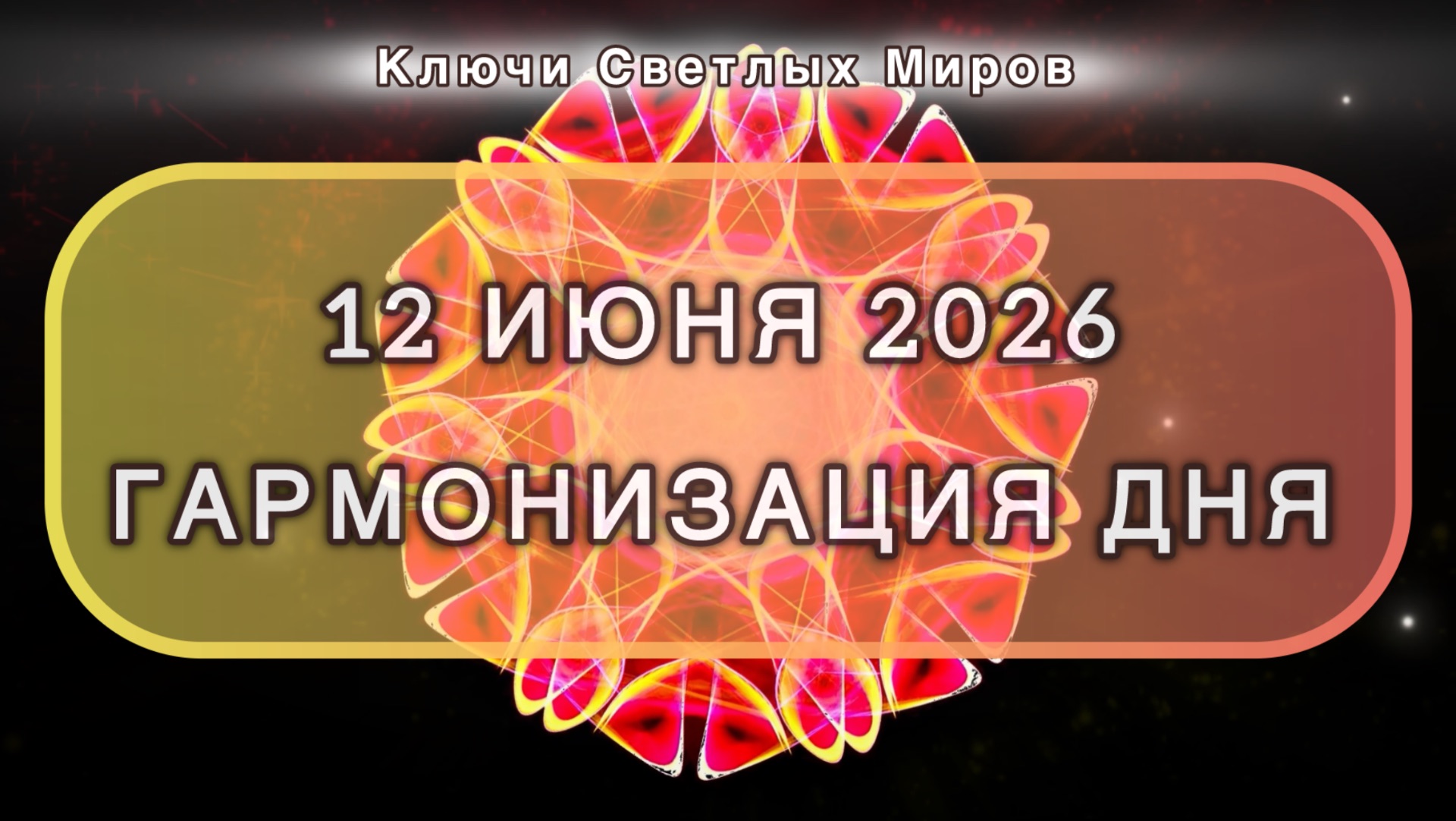 Гармонизация дня 12 июня 2026. Трансформационная МЕДИТАЦИЯ. Позитивные вибрации.