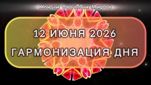 Гармонизация дня 12 июня 2026. Трансформационная МЕДИТАЦИЯ. Позитивные вибрации.