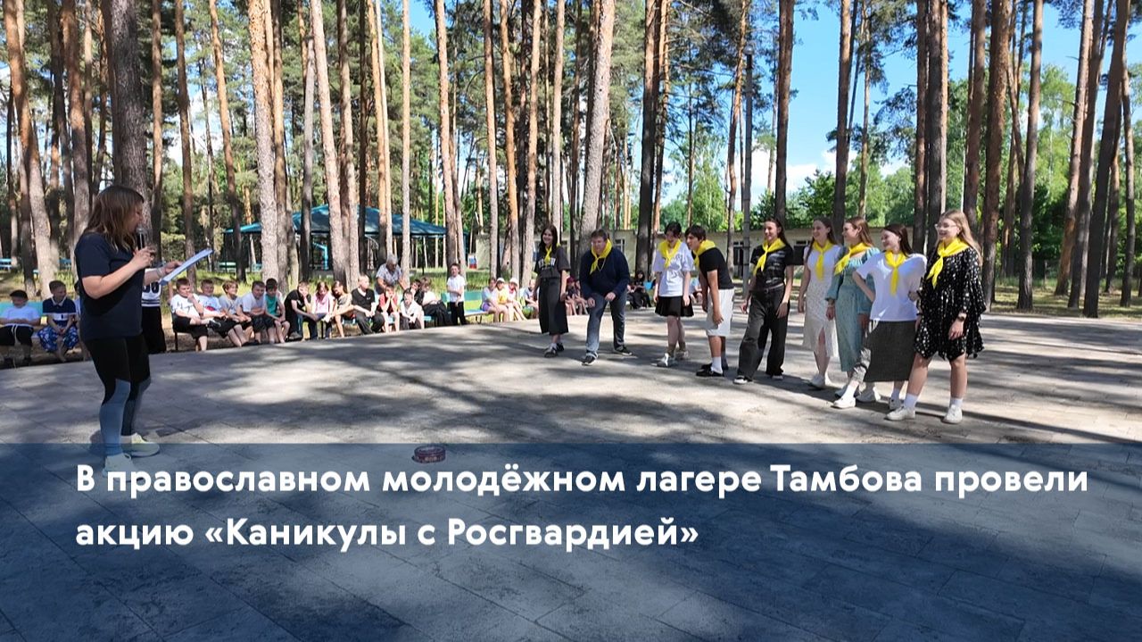 В православном молодёжном лагере Тамбова провели акцию «Каникулы с Росгвардией»