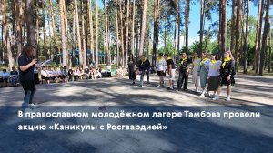 В православном молодёжном лагере Тамбова провели акцию «Каникулы с Росгвардией»