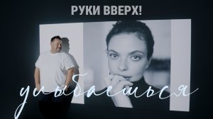 РУКИ ВВЕРХ! - УЛЫБАЕШЬСЯ