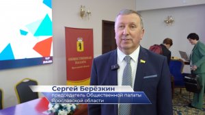 Сергей Берёзкин – про ХХII Гражданский форум Ярославской области