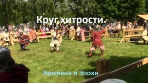 Круг хитрости. Бой каждый за себя. Ранняя Русь. Времена и Эпохи 2026