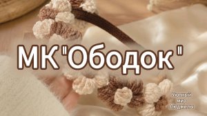 МК «ОБОДОК» из плюшевых цветков