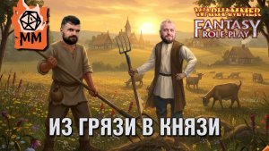 Ролевой стрим | WFRP | Из грязи в грязи ч 3