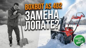 Аккумуляторный cнегоуборщик Boxbot AS 402: Полный обзор и Тест. Стоит ли покупать?