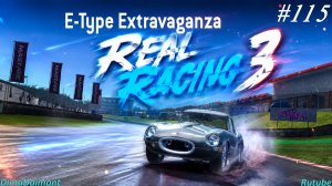 Real Racing 3 🚗 Прохождение🚗№115🚗Профи🚗 E-type Extravaganza 🚗 Уровень 11-14