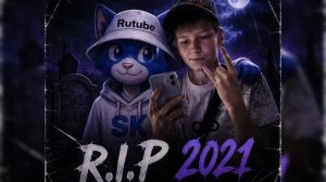 « R.I.P 2021» feat. Vitya_17k (ПРЕМЬЕРА 2026)!