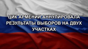 ЦИК Армении аннулировала результаты выборов на двух участках