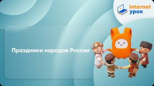 ОРКСЭ. Праздники народов России