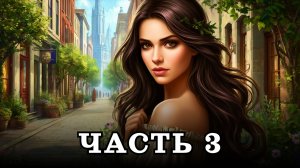 АУДИОКНИГА ПОЛНОСТЬЮ ✦ ЧАСТЬ 3. ПРИКЛЮЧЕНИЯ ТРАВНИЦЫ ✦ ЛЮБОВНОЕ ФЭНТЕЗИ