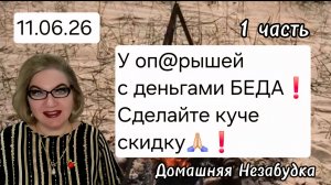 1 часть. У оп@рышей с деньгами БЕДА😭❗️Сделайте куче скидку❗️