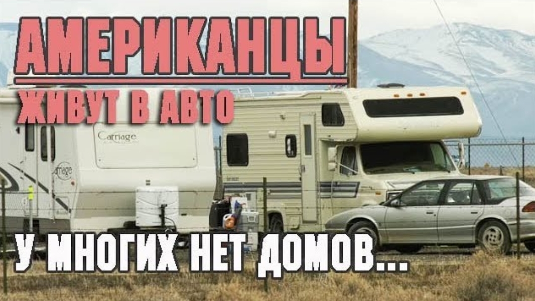 Воспоминания (февраль 2019): Американцы ЖИВУТ В ТРЕЙЛЕРАХ - машинах! Нищая Америка... смотреть онлайн