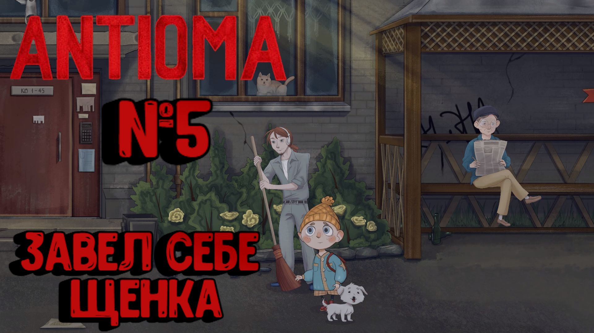 Antioma:Прохождение с комментариями:№5 Путь до дома.