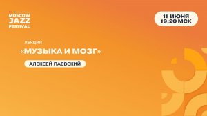 Алексей Паевский — Лекция «Музыка и мозг»