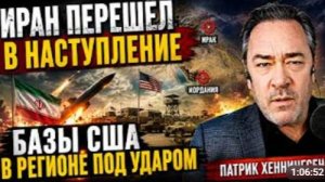 ИРАН БОЛЬШЕ НЕ БЛЕФУЕТ БАЗЫ США В РЕГИОНЕ ПОД УДАРОМ ПАТРИК ХЕННИНГСЕН