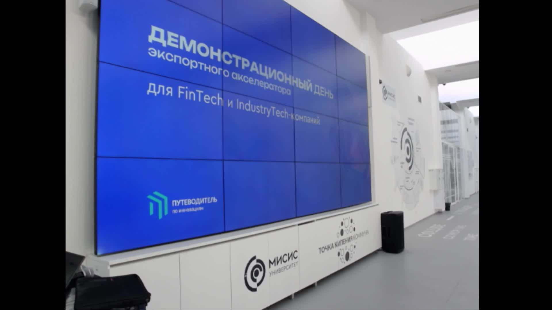 Демонстрационный день акселератора Moscow Fast Trach для FinTech и IndustryTech-компаний