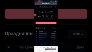 ОТСЧЁТ ДО 12 ИЮНЯ 2026 ( ЧАСТЬ 1 ). С ДНЁМ РОССИИ, АПИА !!!