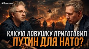 Александр Артамонов | ТАКТИКА КРОКОДИЛА: Какую ловушку приготовил Путин для НАТО?