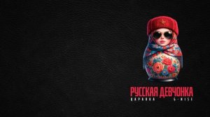 Царапка, G-Nise - Русская девчонка (Премьера песни)