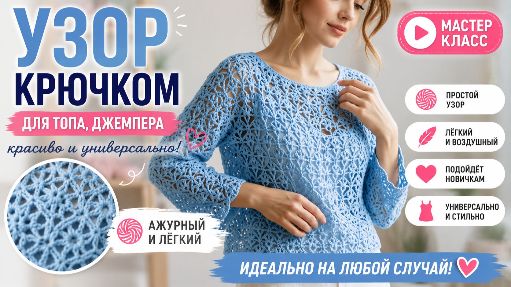 Красивый узор крючком для топа и джемпера | Узор для летней кофточки и кардигана