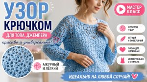 Узор крючком для топа, джемпера — красиво и универсально