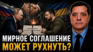 МИРНОЕ СОГЛАШЕНИЕ МОЖЕТ РУХНУТЬ?