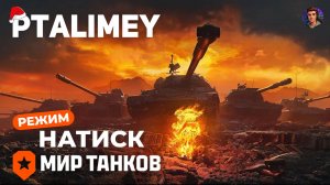 Натиск: броня и ярость🔴Мир Танков🔴