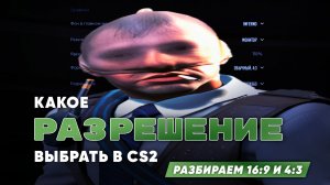Какое разрешение для КС2 лучшее: сравниваем 16:9 и 4:3