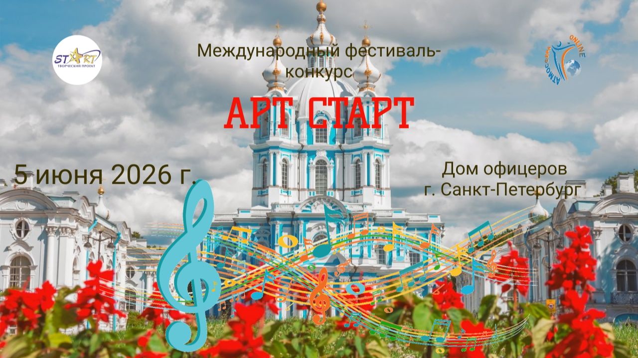 XXIV Всероссийский фестиваль-конкурс "АРТ СТАРТ" 5 июня 2026 года, г. Санкт-Петербург